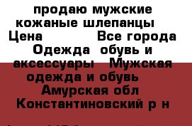 продаю мужские кожаные шлепанцы. › Цена ­ 1 000 - Все города Одежда, обувь и аксессуары » Мужская одежда и обувь   . Амурская обл.,Константиновский р-н